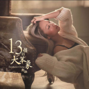 Stephanie Cheng - 13樓的大笨象 - cover